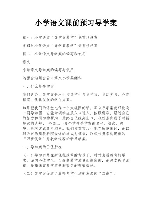 小学语文课前预习导学案