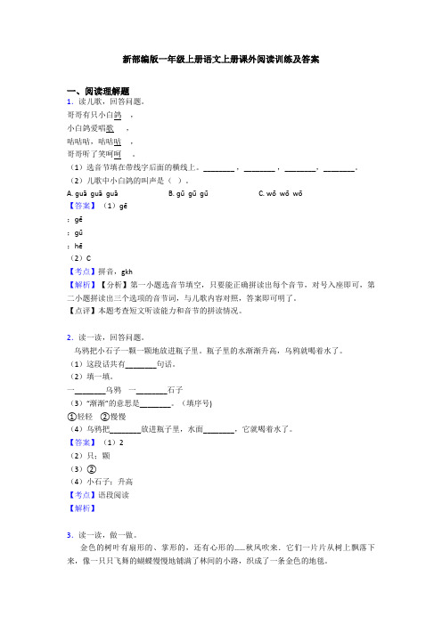 新部编版一年级上册语文上册课外阅读训练及答案