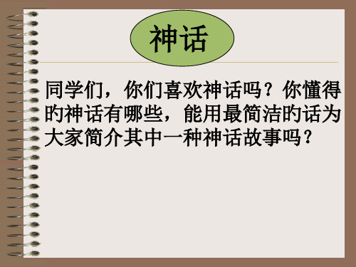 女娲造人公开课优秀省名师优质课赛课获奖课件市赛课一等奖课件