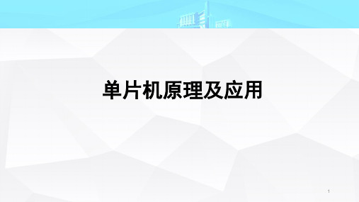 模块1 了解单片微型计算机