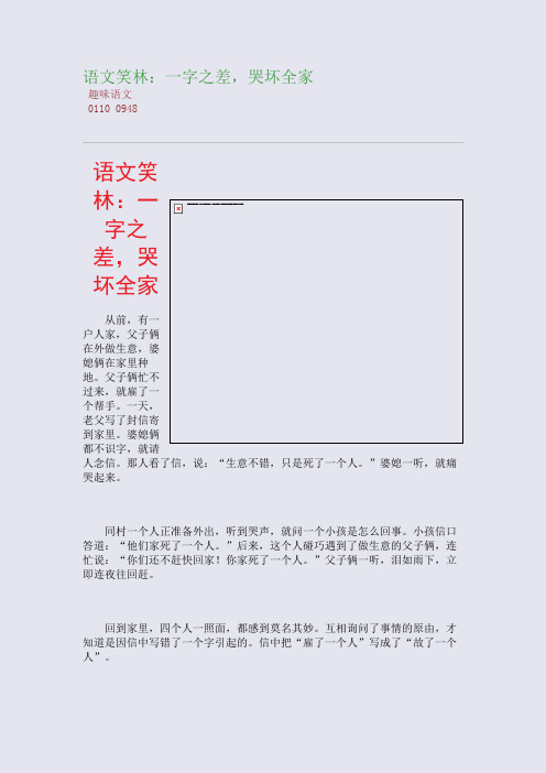 语文笑林：一字之差,哭坏全家