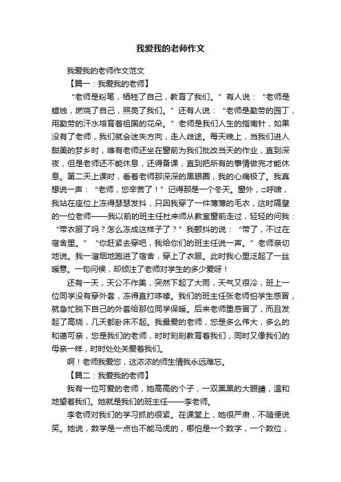 我爱我的老师作文范文