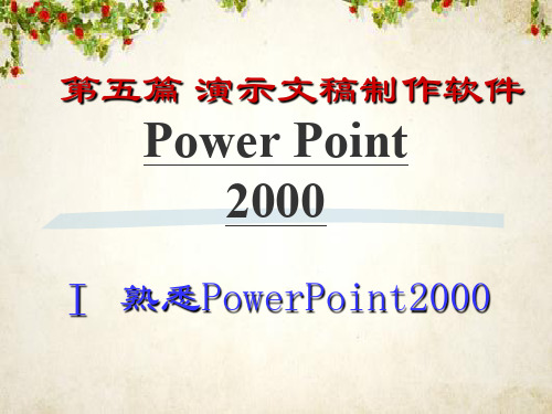 PowerPoint 功能和基本操作流程演示(ppt 51页)