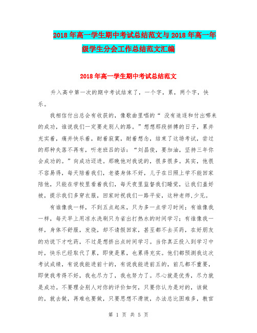 2018年高一学生期中考试总结范文与2018年高一年级学生分会工作总结范文汇编.doc
