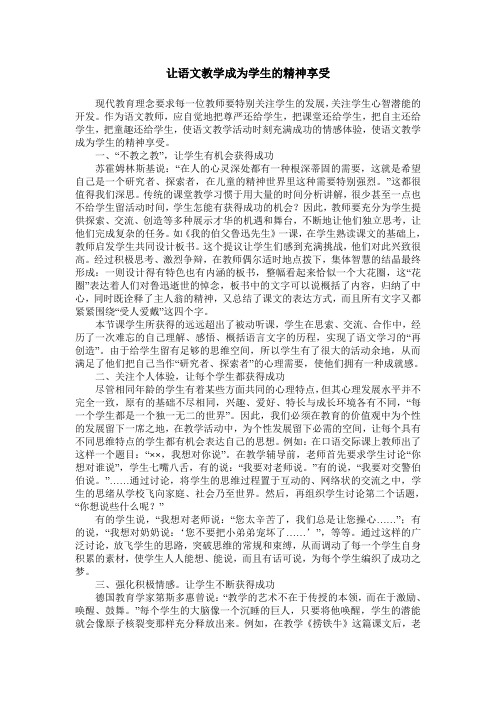 让语文教学成为学生的精神享受