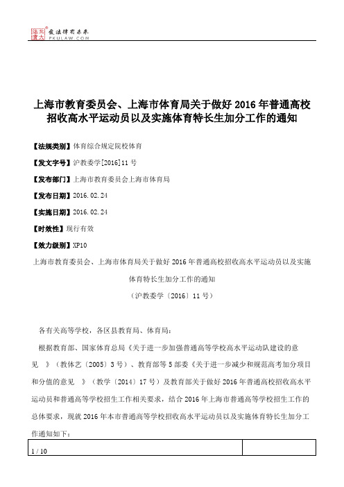 上海市教育委员会、上海市体育局关于做好2016年普通高校招收高水