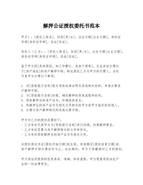 解押公证授权委托书范本