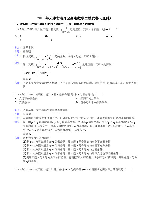 【解析版】天津市南开区2013届高三第二次模拟考试数学(理)试题