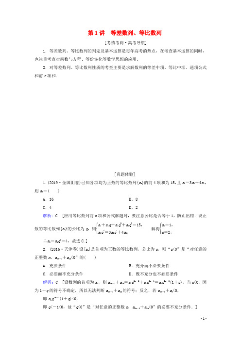 2020高考数学大二轮复习 层级二 专题三 数列 第1讲 等差数列、等比数列教学案