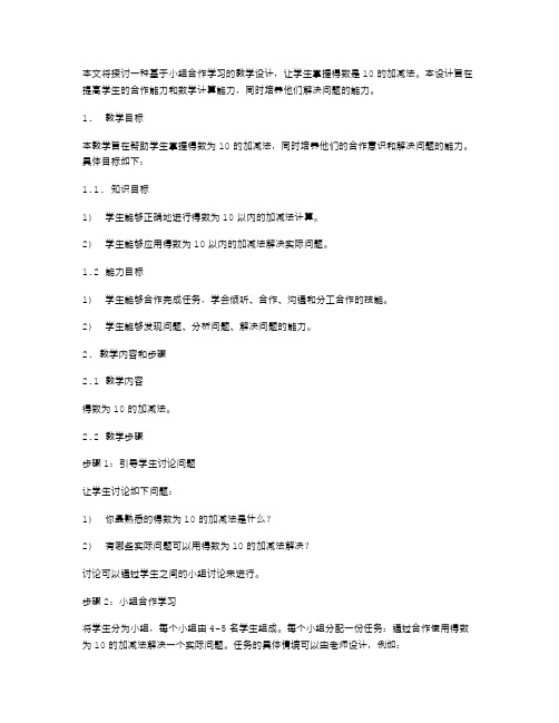 合作学习教学设计：小组合作学习,掌握得数是10的加减法