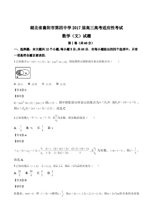 湖北省襄阳市第四中学2017届高三高考适应性考试数学(文)试题(精品解析)