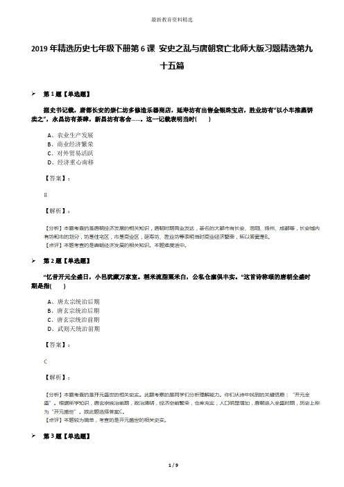 2019年精选历史七年级下册第6课 安史之乱与唐朝衰亡北师大版习题精选第九十五篇