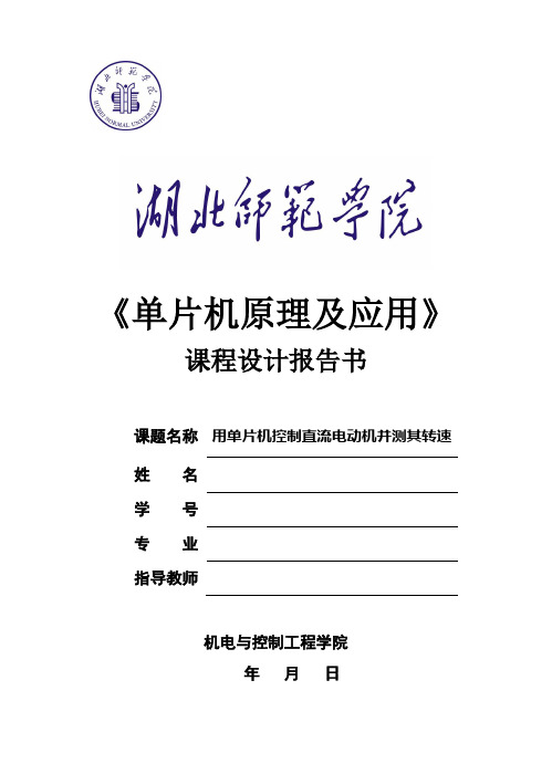 单片机课程设计  用单片机控制直流电动机并测其转速