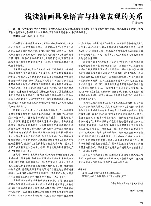 浅谈油画具象语言与抽象表现的关系