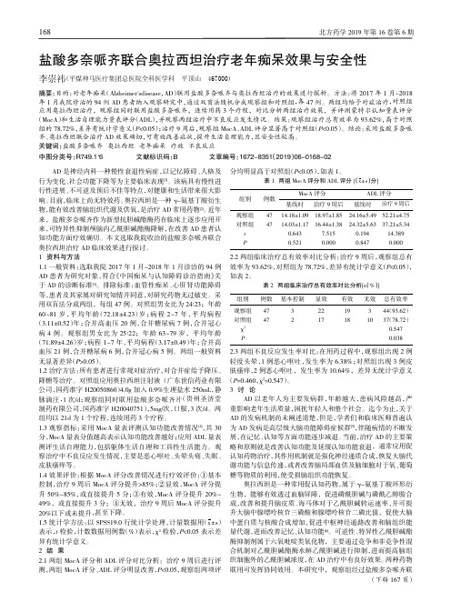 盐酸多奈哌齐联合奥拉西坦治疗老年痴呆效果与安全性