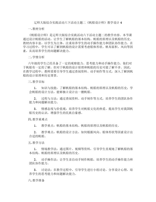 辽师大版综合实践活动六下活动主题二《帆船设计师》教学设计4