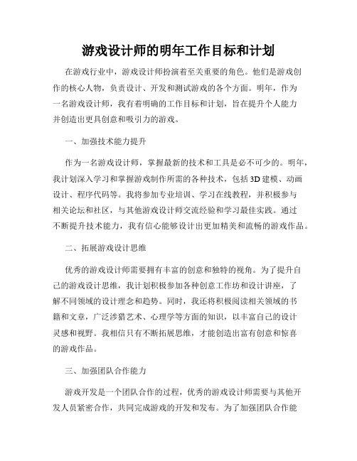 游戏设计师的明年工作目标和计划