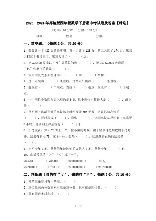 2023—2024年部编版四年级数学下册期中考试卷及答案【精选】