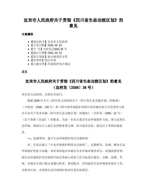 宜宾市人民政府关于贯彻《四川省生态功能区划》的意见