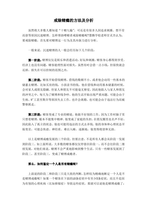 戒除赌瘾的方法及分析