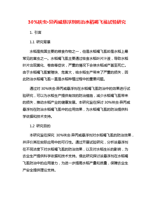 30%呋虫·异丙威悬浮剂防治水稻褐飞虱试验研究