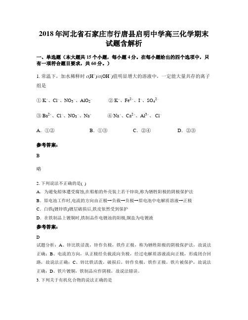 2018年河北省石家庄市行唐县启明中学高三化学期末试题含解析