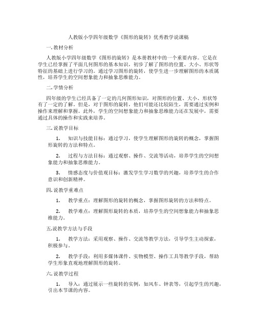 人教版小学四年级数学《图形的旋转》优秀教学说课稿