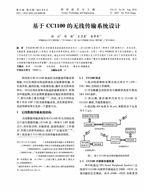 基于CC1100的无线传输系统设计