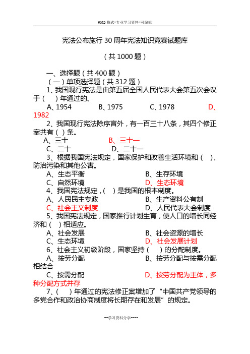 安徽省干部教育在线宪法公布施行30周年宪法知识测试试题库与答案(1000题)