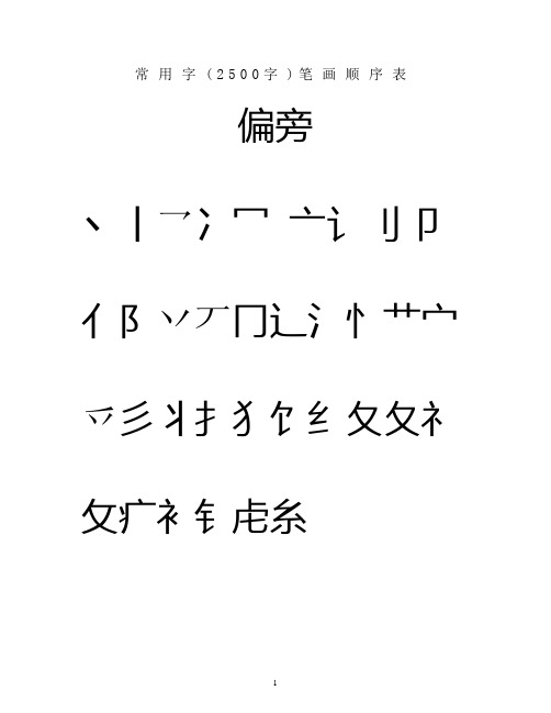 常用汉字3500笔画顺序表