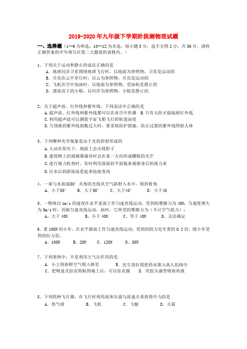 2019-2020年九年级下学期阶段测物理试题