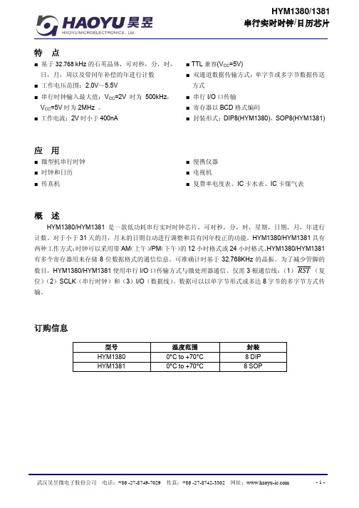 昊旻 HYM1380 1381 串行实时时钟 日历芯片 说明书