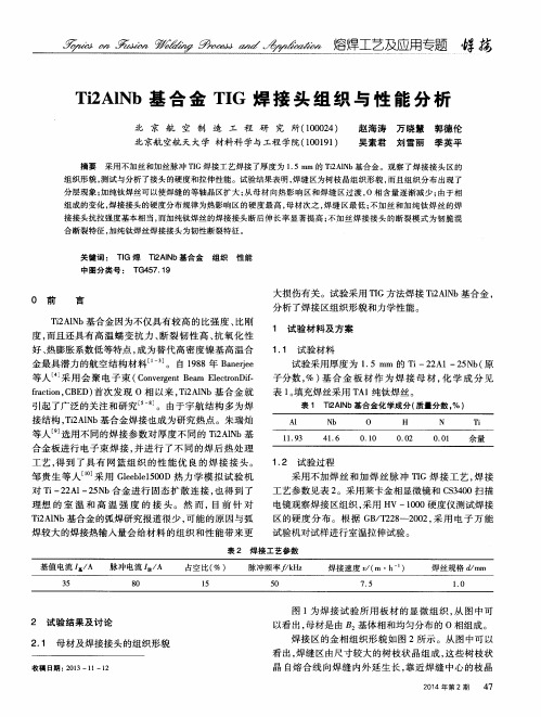 Ti2AINb基合金TIG焊接头组织与性能分析