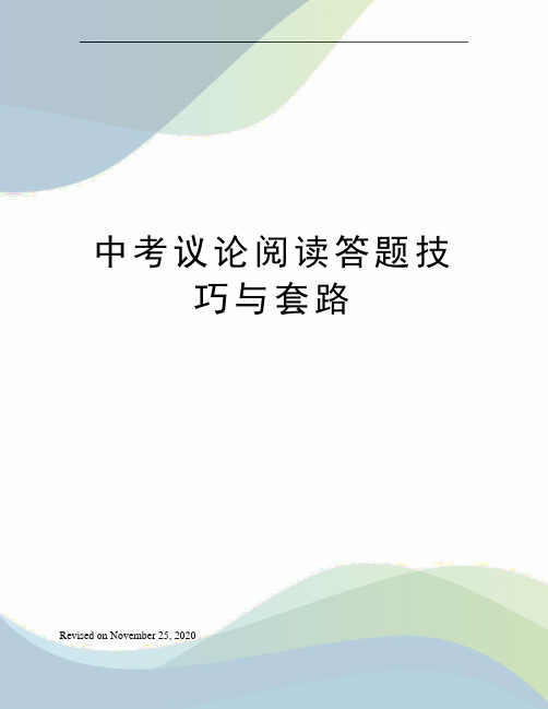 中考议论阅读答题技巧与套路