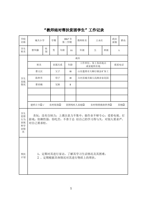 (曹华灏)“教师结对帮扶贫困学生”工作记录