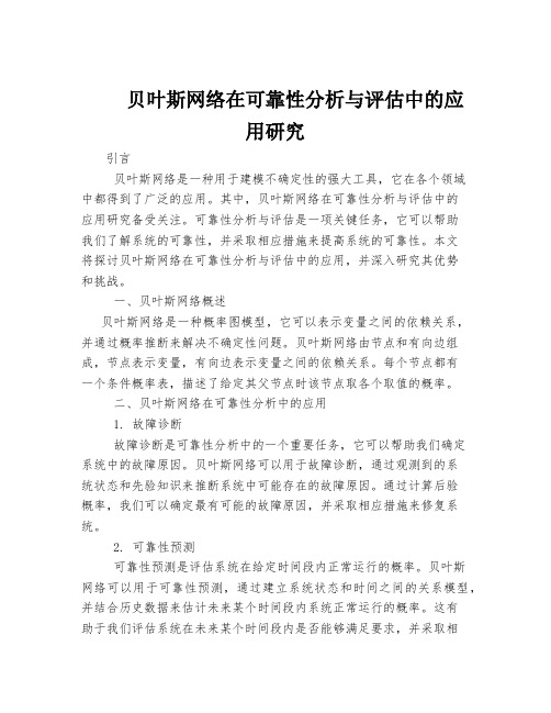 贝叶斯网络在可靠性分析与评估中的应用研究