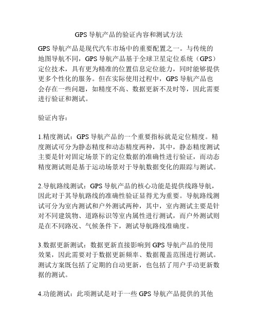 GPS导航产品的验证内容和测试方法