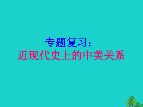 中考历史 近现代史上的中美关系 新人教版