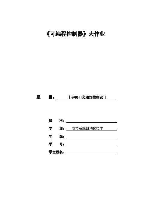 国家开放大学电大《可编程控制器》大作业