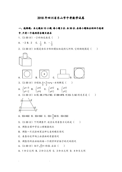 真题2018年四川省乐山市中考数学试卷(含解析)