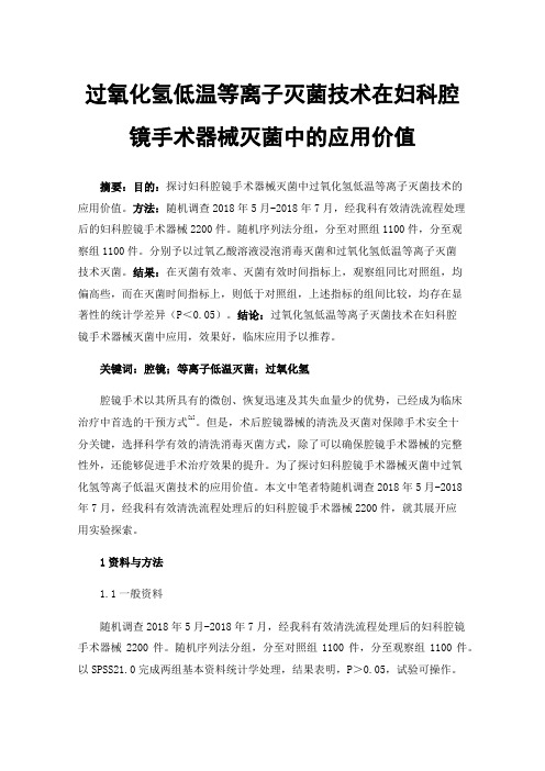 过氧化氢低温等离子灭菌技术在妇科腔镜手术器械灭菌中的应用价值