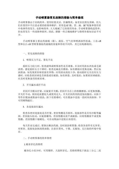 手动喷雾器常见故障的排除与简单修理