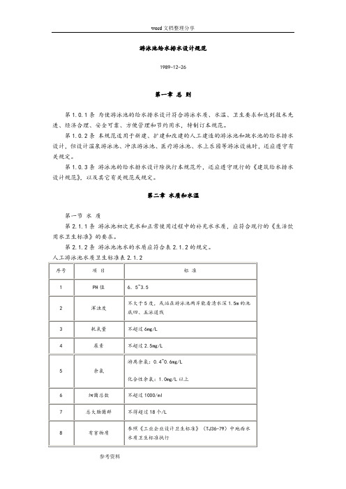 游泳池给水排水设计规范标准[详]