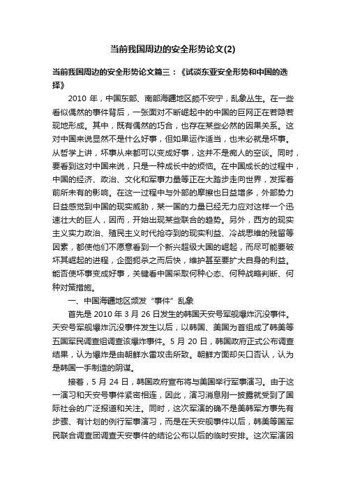 当前我国周边的安全形势论文（2）