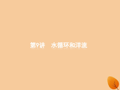 精选-高考地理二轮复习专题四水体运动和流域综合开发第9讲水循环和洋流课件