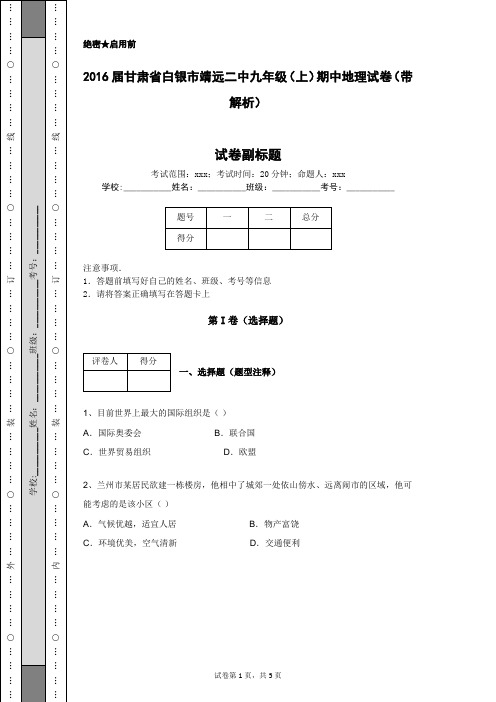 2016届甘肃省白银市靖远二中九年级(上)期中地理试卷(带解析)