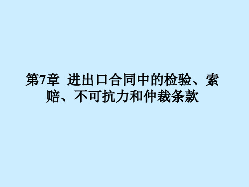 第7章  进出口合同中的检验、索赔、不可抗力和仲裁条款  《国际贸易实务》PPT课件