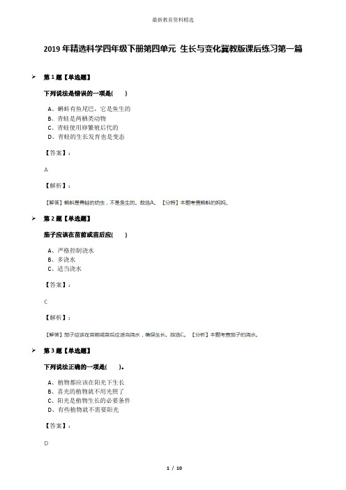 2019年精选科学四年级下册第四单元 生长与变化冀教版课后练习第一篇