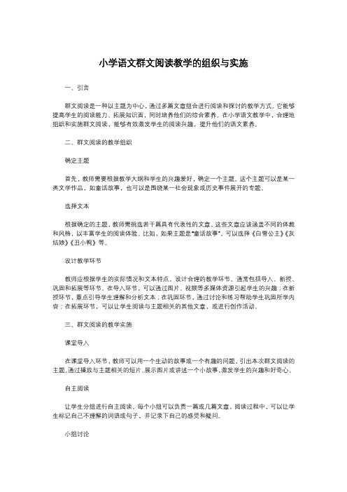 小学语文群文阅读教学的组织与实施