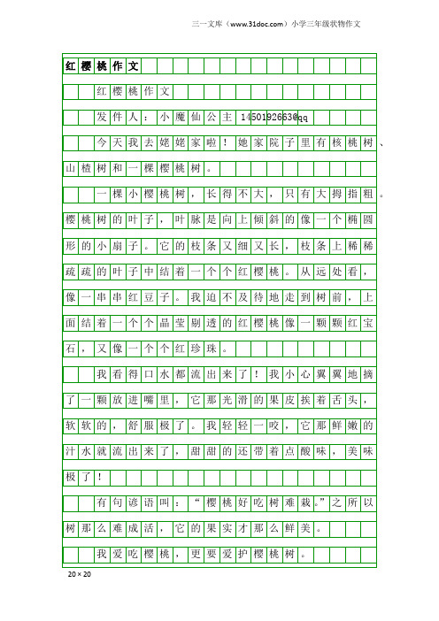 小学三年级状物作文：红樱桃作文